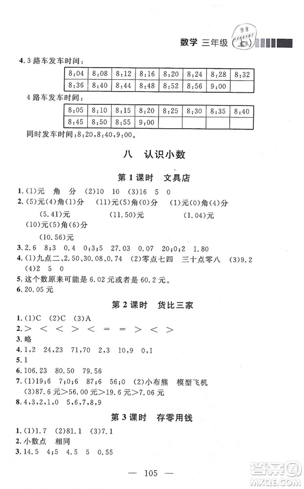 延邊大學出版社2021點石成金金牌每課通三年級數學上冊北師大版大連專版答案
