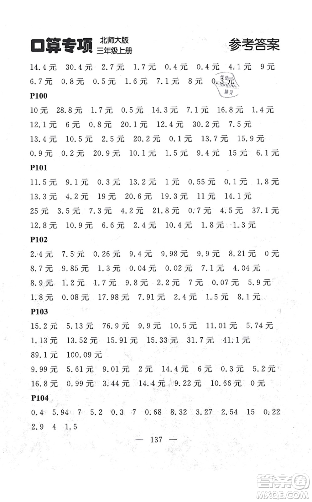 延邊大學出版社2021點石成金金牌每課通三年級數學上冊北師大版大連專版答案