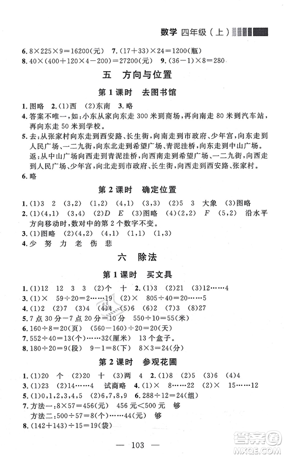 延邊大學(xué)出版社2021點石成金金牌每課通四年級數(shù)學(xué)上冊北師大版大連專版答案