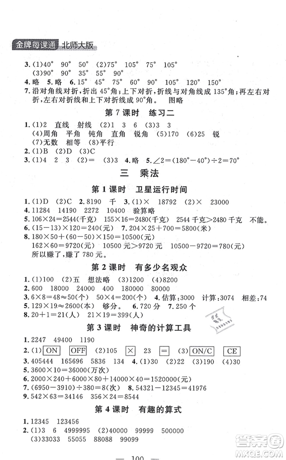 延邊大學(xué)出版社2021點石成金金牌每課通四年級數(shù)學(xué)上冊北師大版大連專版答案