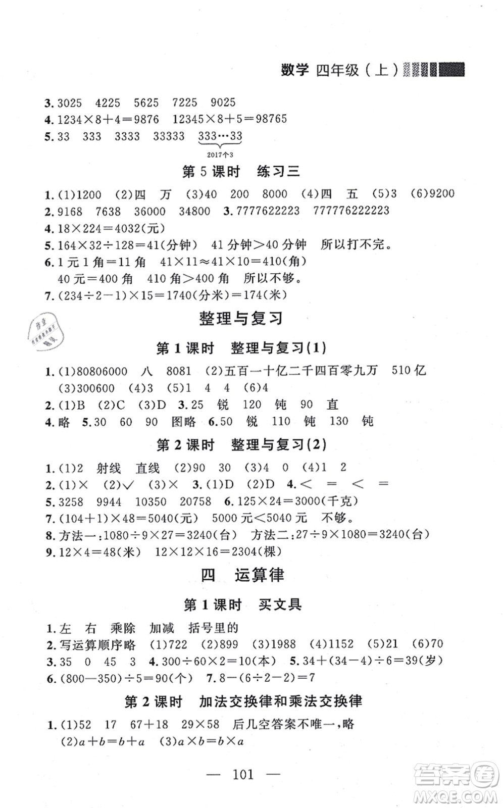 延邊大學(xué)出版社2021點石成金金牌每課通四年級數(shù)學(xué)上冊北師大版大連專版答案