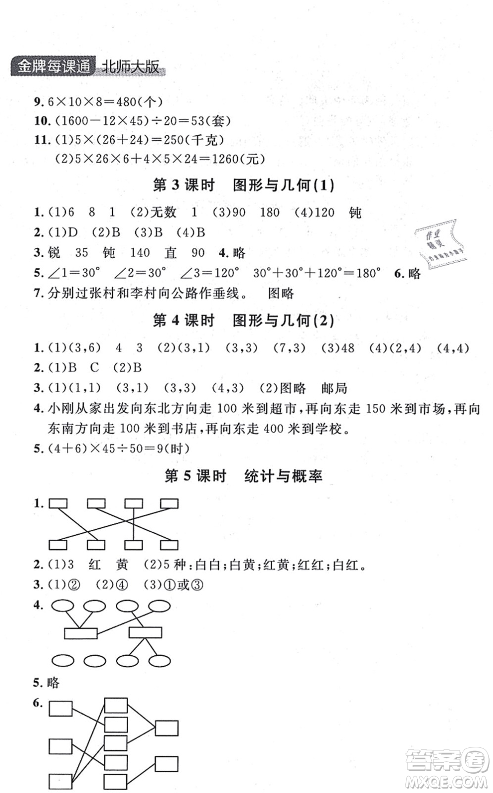 延邊大學(xué)出版社2021點石成金金牌每課通四年級數(shù)學(xué)上冊北師大版大連專版答案