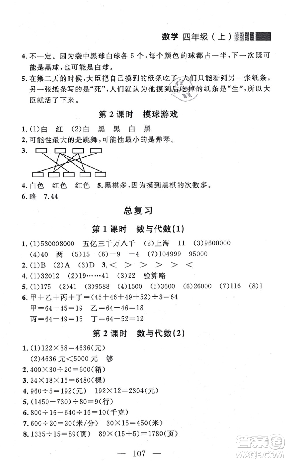 延邊大學(xué)出版社2021點石成金金牌每課通四年級數(shù)學(xué)上冊北師大版大連專版答案