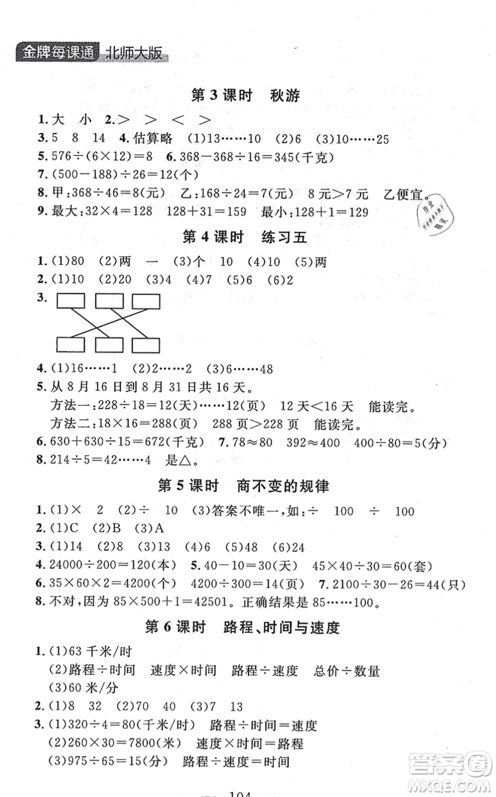 延邊大學(xué)出版社2021點石成金金牌每課通四年級數(shù)學(xué)上冊北師大版大連專版答案