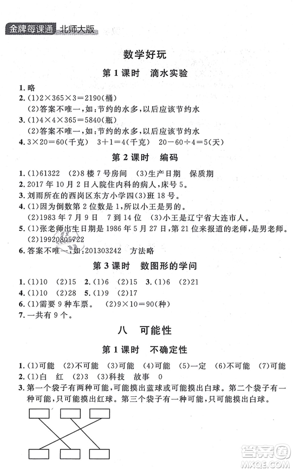 延邊大學(xué)出版社2021點石成金金牌每課通四年級數(shù)學(xué)上冊北師大版大連專版答案