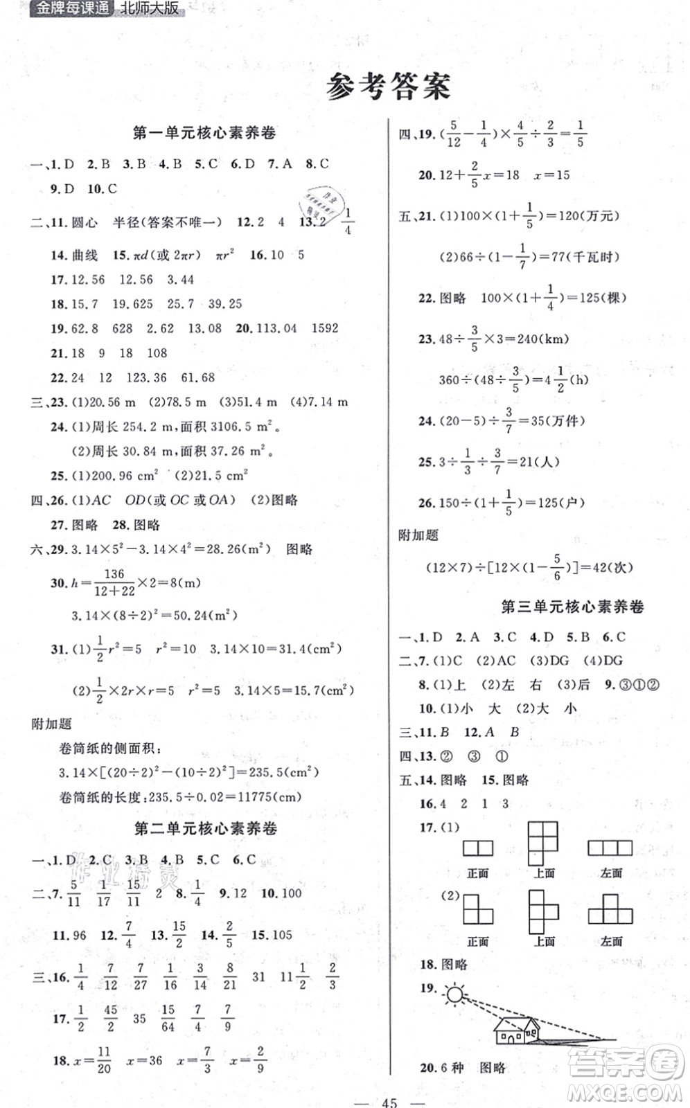 延邊大學(xué)出版社2021點(diǎn)石成金金牌每課通六年級(jí)數(shù)學(xué)上冊(cè)北師大版大連專版答案