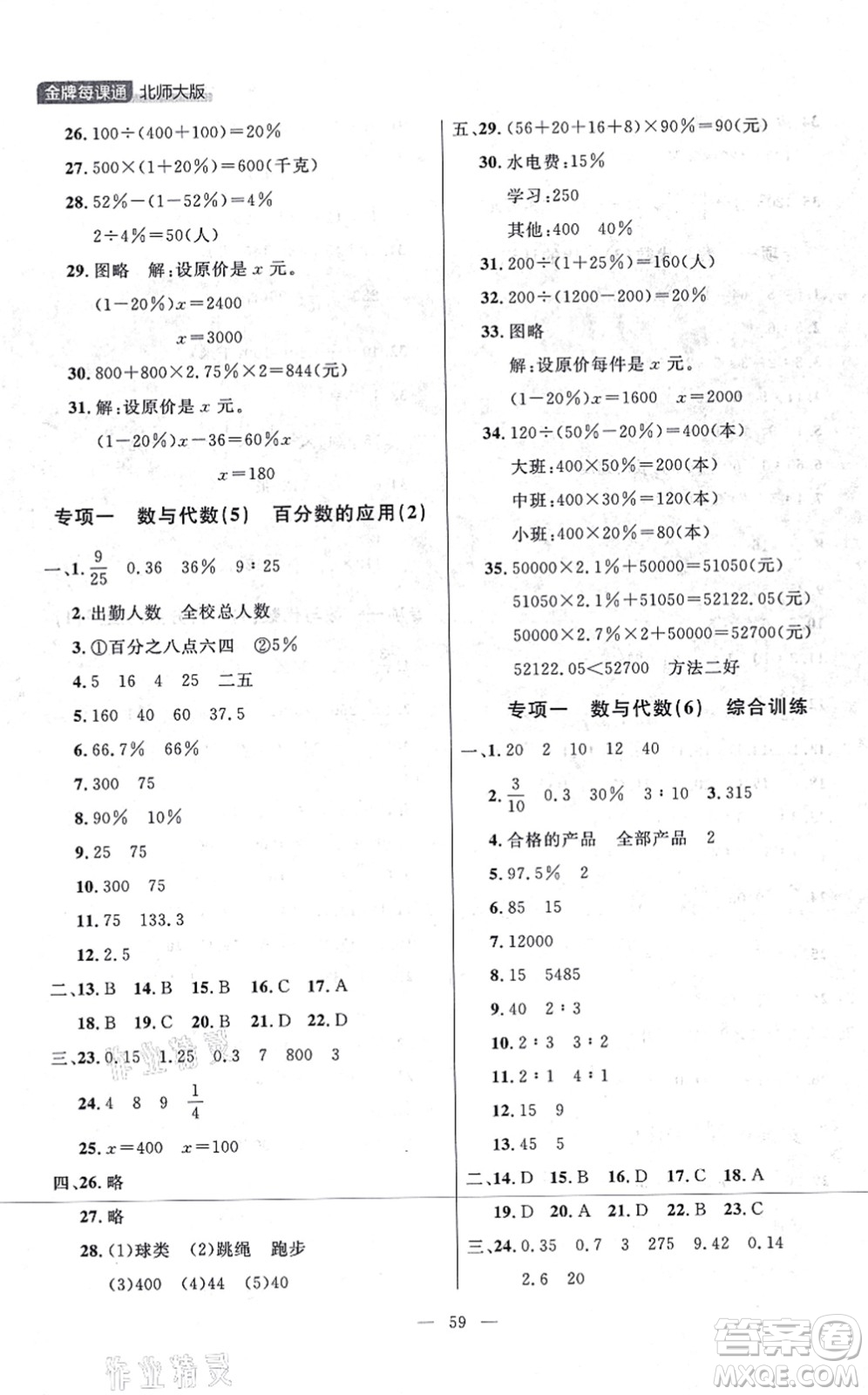 延邊大學(xué)出版社2021點(diǎn)石成金金牌每課通六年級(jí)數(shù)學(xué)上冊(cè)北師大版大連專版答案