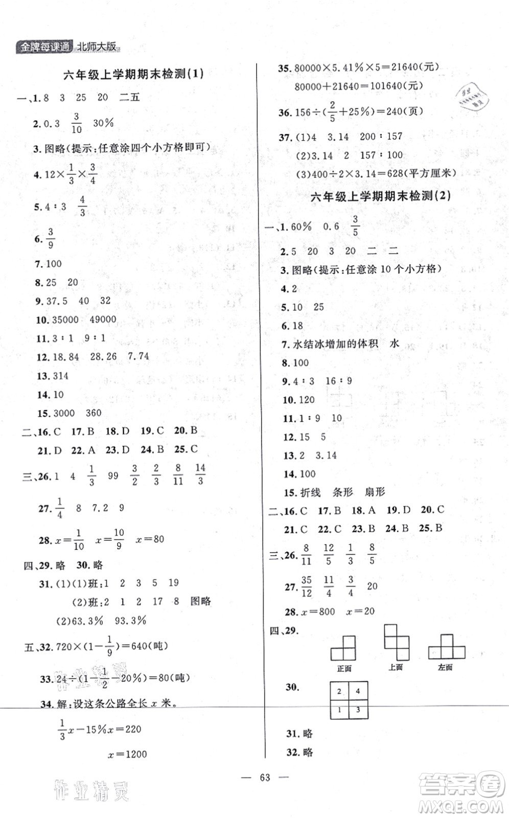 延邊大學(xué)出版社2021點(diǎn)石成金金牌每課通六年級(jí)數(shù)學(xué)上冊(cè)北師大版大連專版答案