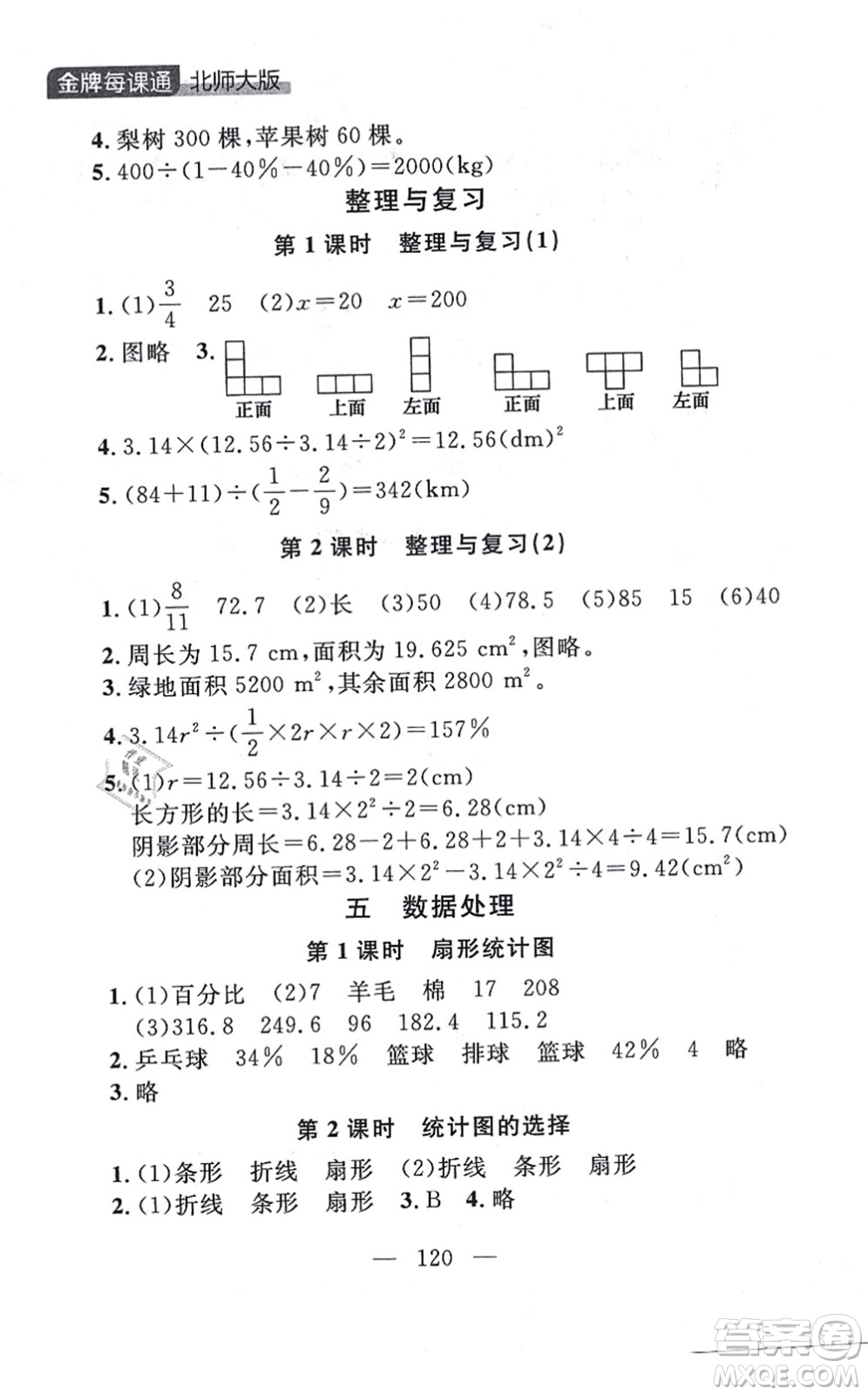 延邊大學(xué)出版社2021點(diǎn)石成金金牌每課通六年級(jí)數(shù)學(xué)上冊(cè)北師大版大連專版答案