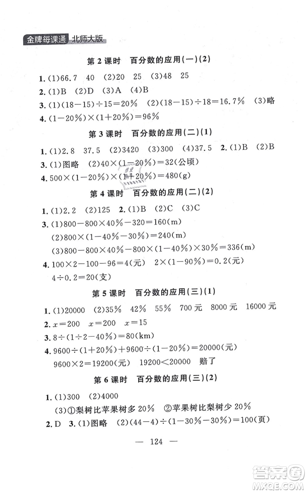 延邊大學(xué)出版社2021點(diǎn)石成金金牌每課通六年級(jí)數(shù)學(xué)上冊(cè)北師大版大連專版答案