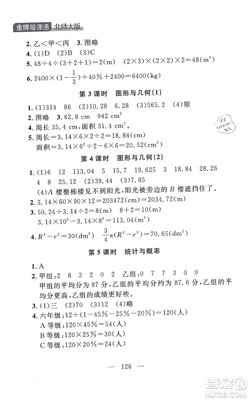 延邊大學(xué)出版社2021點(diǎn)石成金金牌每課通六年級(jí)數(shù)學(xué)上冊(cè)北師大版大連專版答案