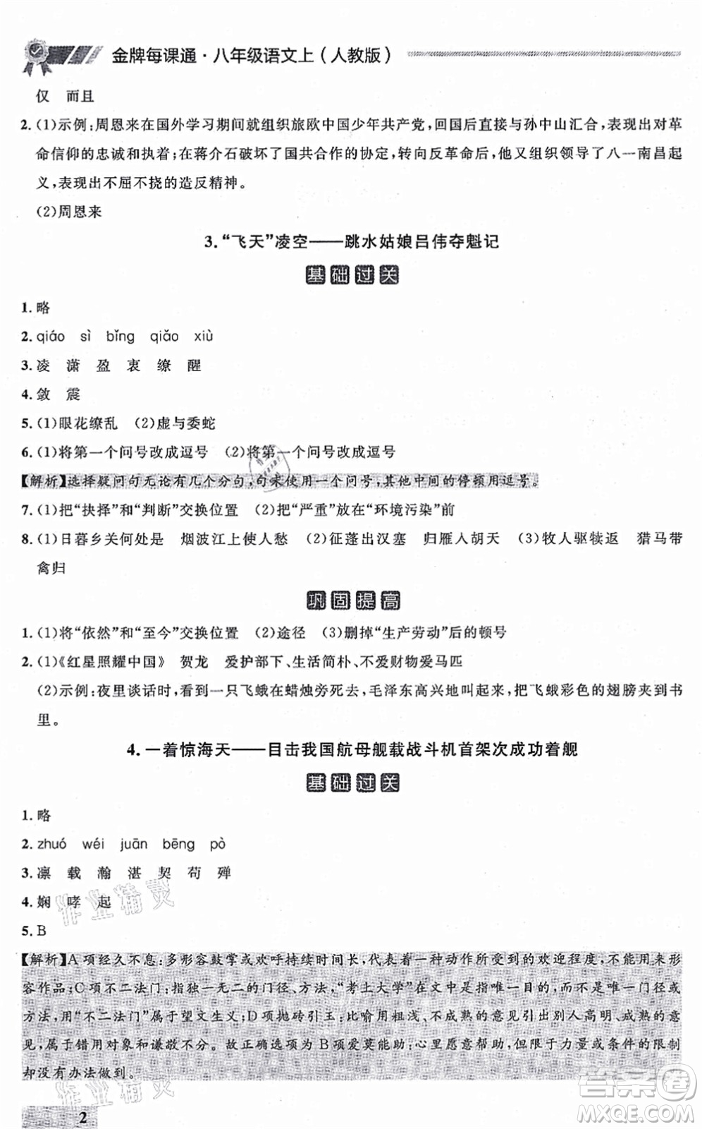 延邊大學(xué)出版社2021點(diǎn)石成金金牌每課通八年級(jí)語(yǔ)文上冊(cè)人教版大連專版答案