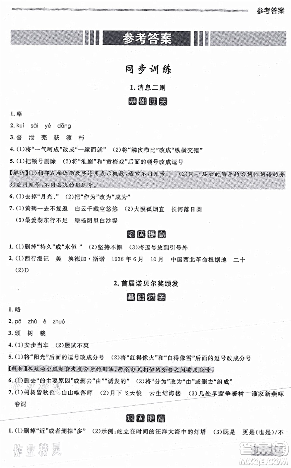 延邊大學(xué)出版社2021點(diǎn)石成金金牌每課通八年級(jí)語(yǔ)文上冊(cè)人教版大連專版答案