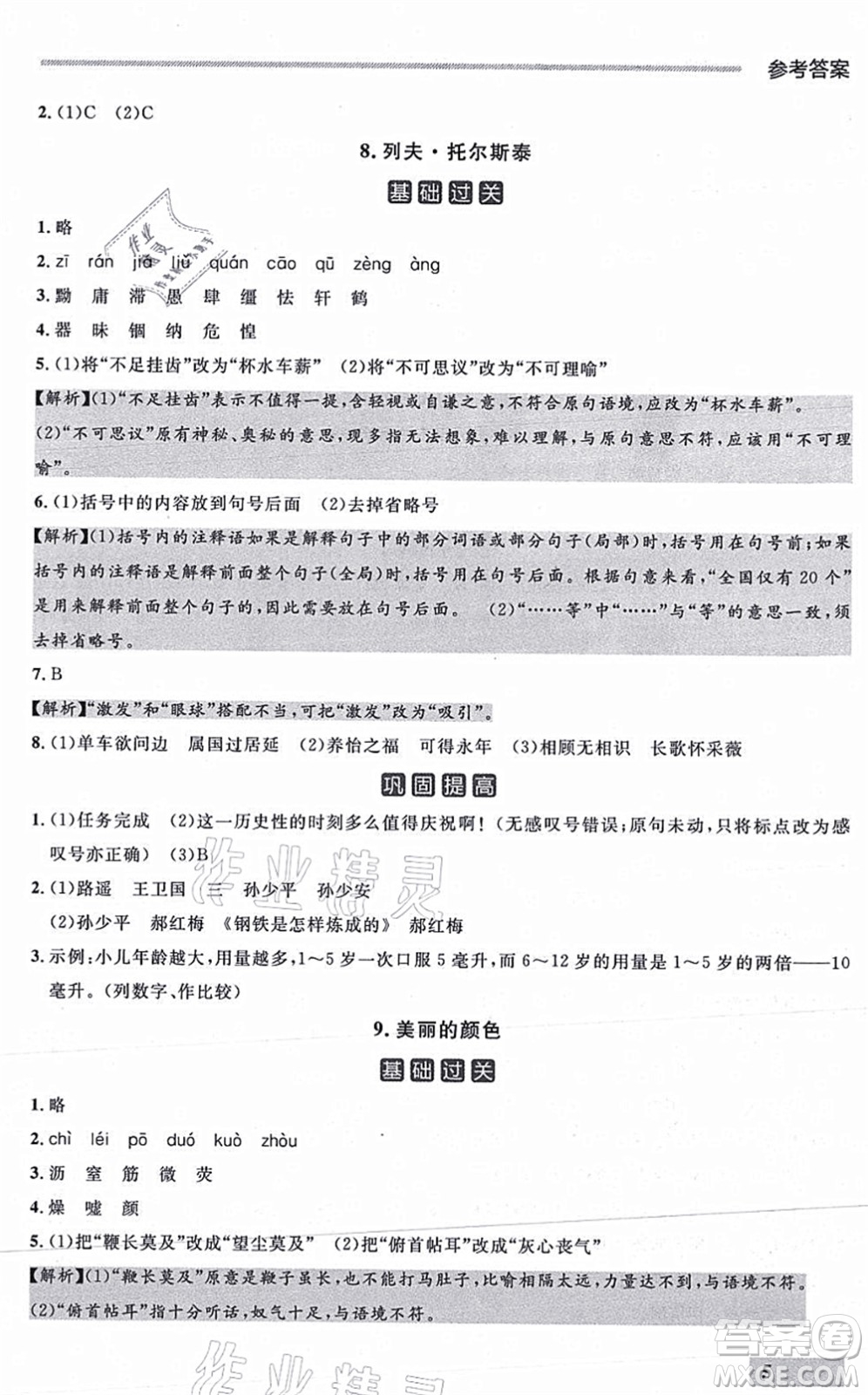 延邊大學(xué)出版社2021點(diǎn)石成金金牌每課通八年級(jí)語(yǔ)文上冊(cè)人教版大連專版答案