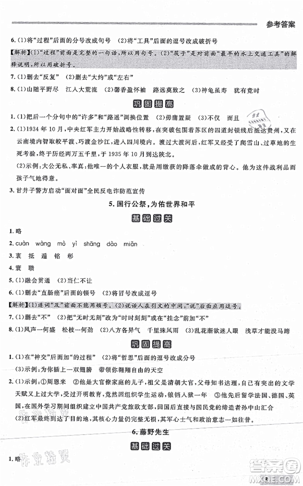 延邊大學(xué)出版社2021點(diǎn)石成金金牌每課通八年級(jí)語(yǔ)文上冊(cè)人教版大連專版答案