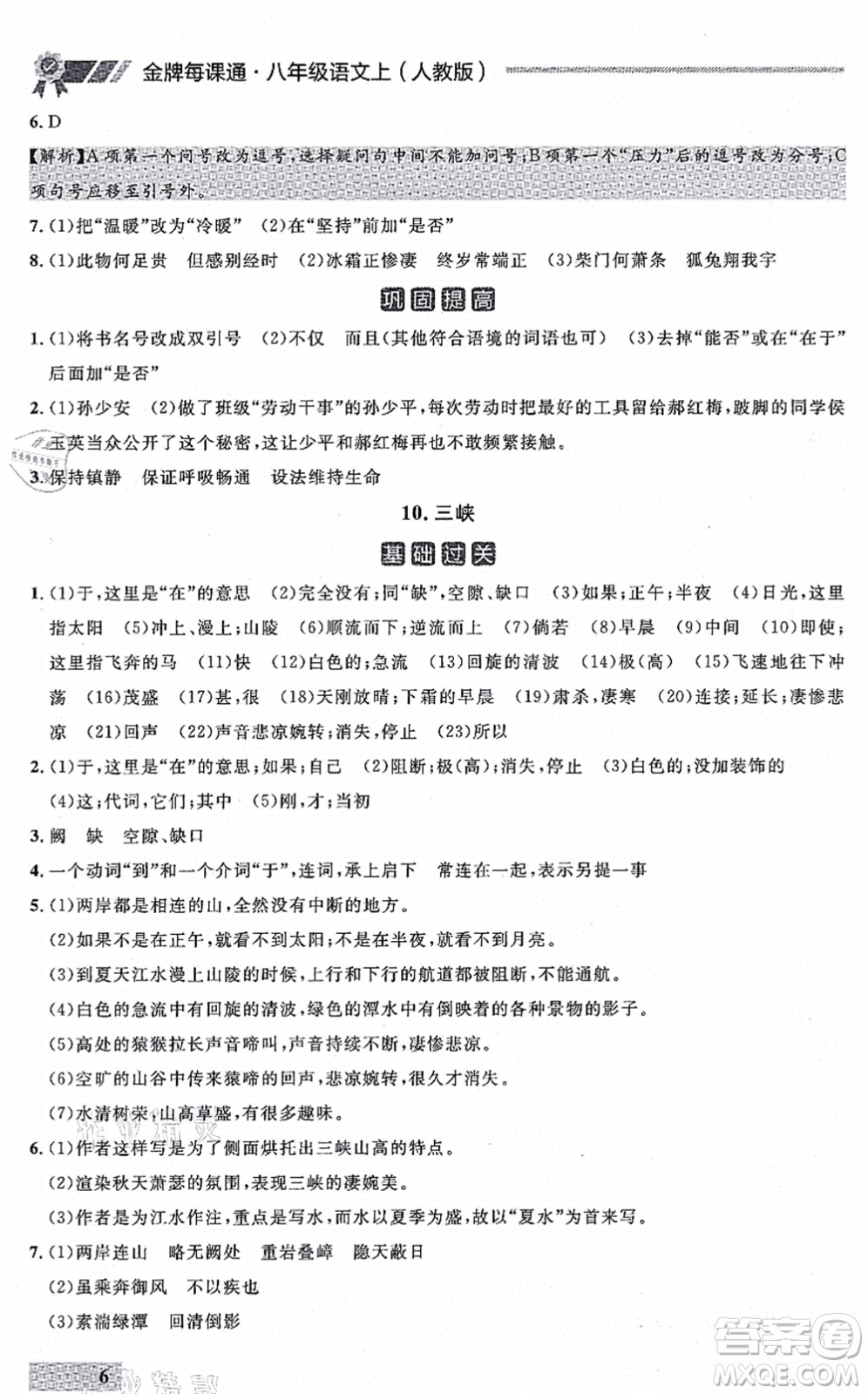延邊大學(xué)出版社2021點(diǎn)石成金金牌每課通八年級(jí)語(yǔ)文上冊(cè)人教版大連專版答案