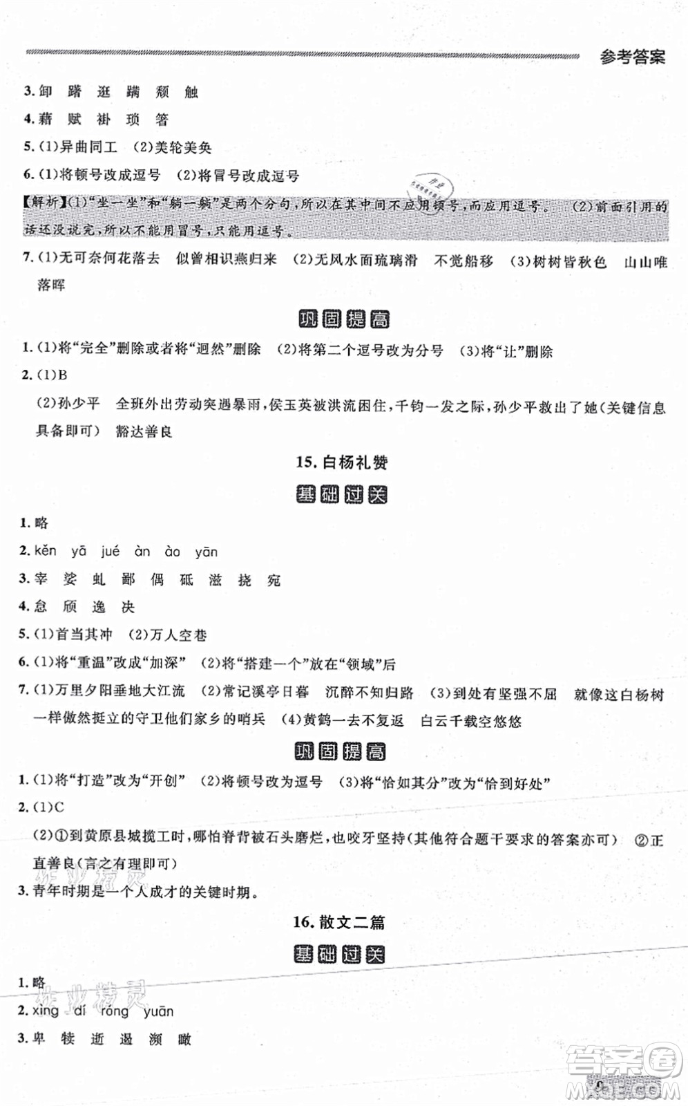 延邊大學(xué)出版社2021點(diǎn)石成金金牌每課通八年級(jí)語(yǔ)文上冊(cè)人教版大連專版答案