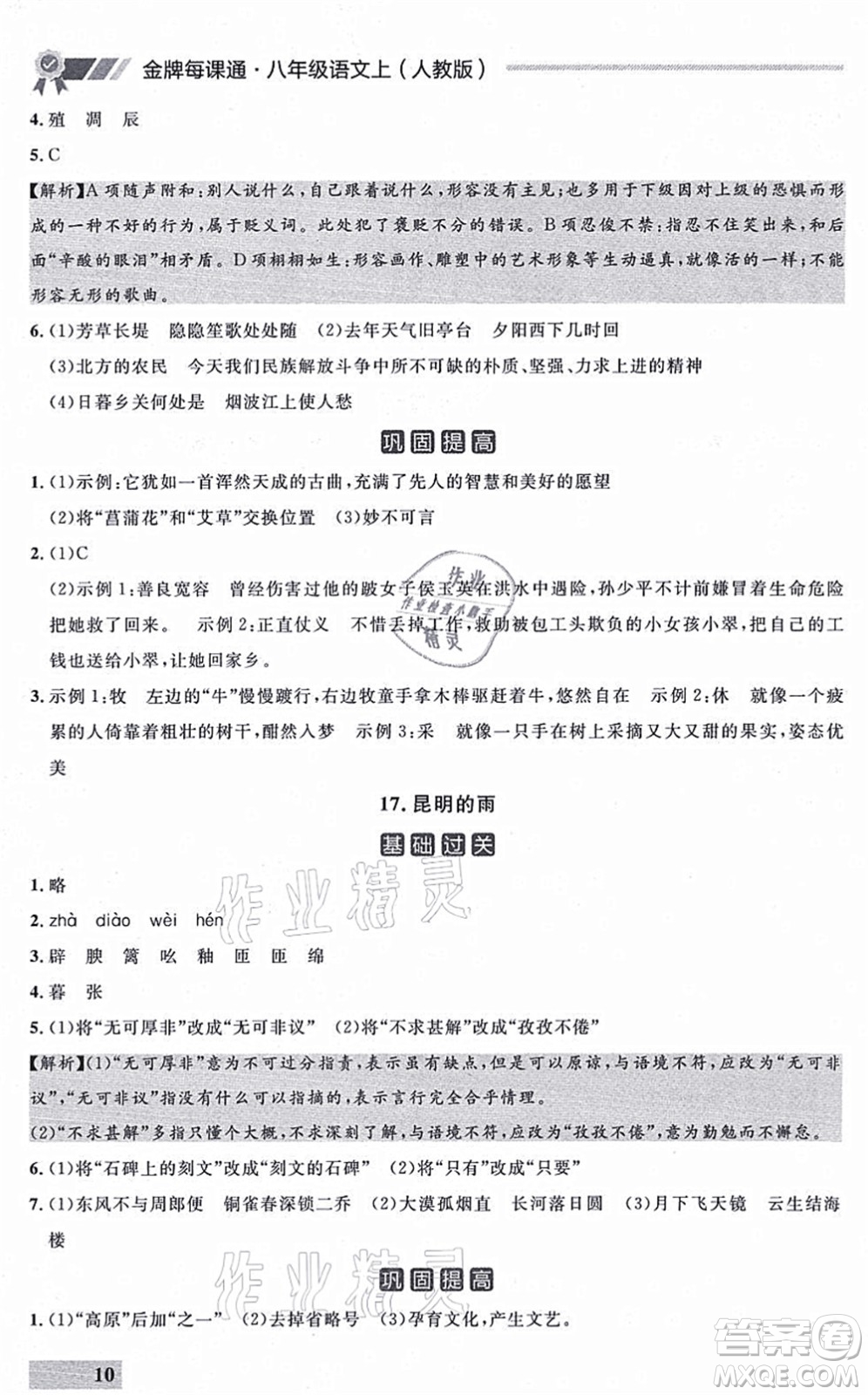 延邊大學(xué)出版社2021點(diǎn)石成金金牌每課通八年級(jí)語(yǔ)文上冊(cè)人教版大連專版答案