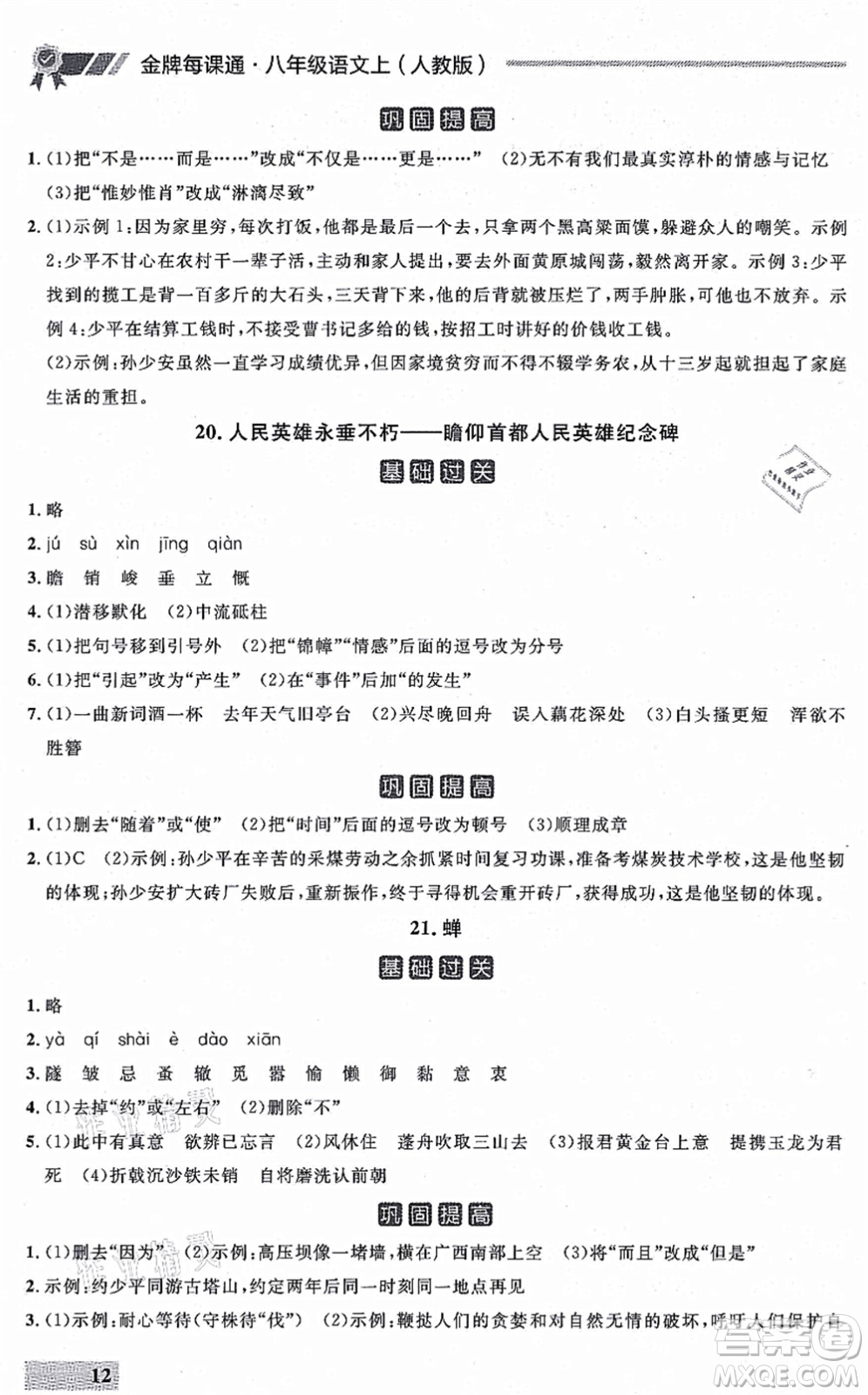 延邊大學(xué)出版社2021點(diǎn)石成金金牌每課通八年級(jí)語(yǔ)文上冊(cè)人教版大連專版答案
