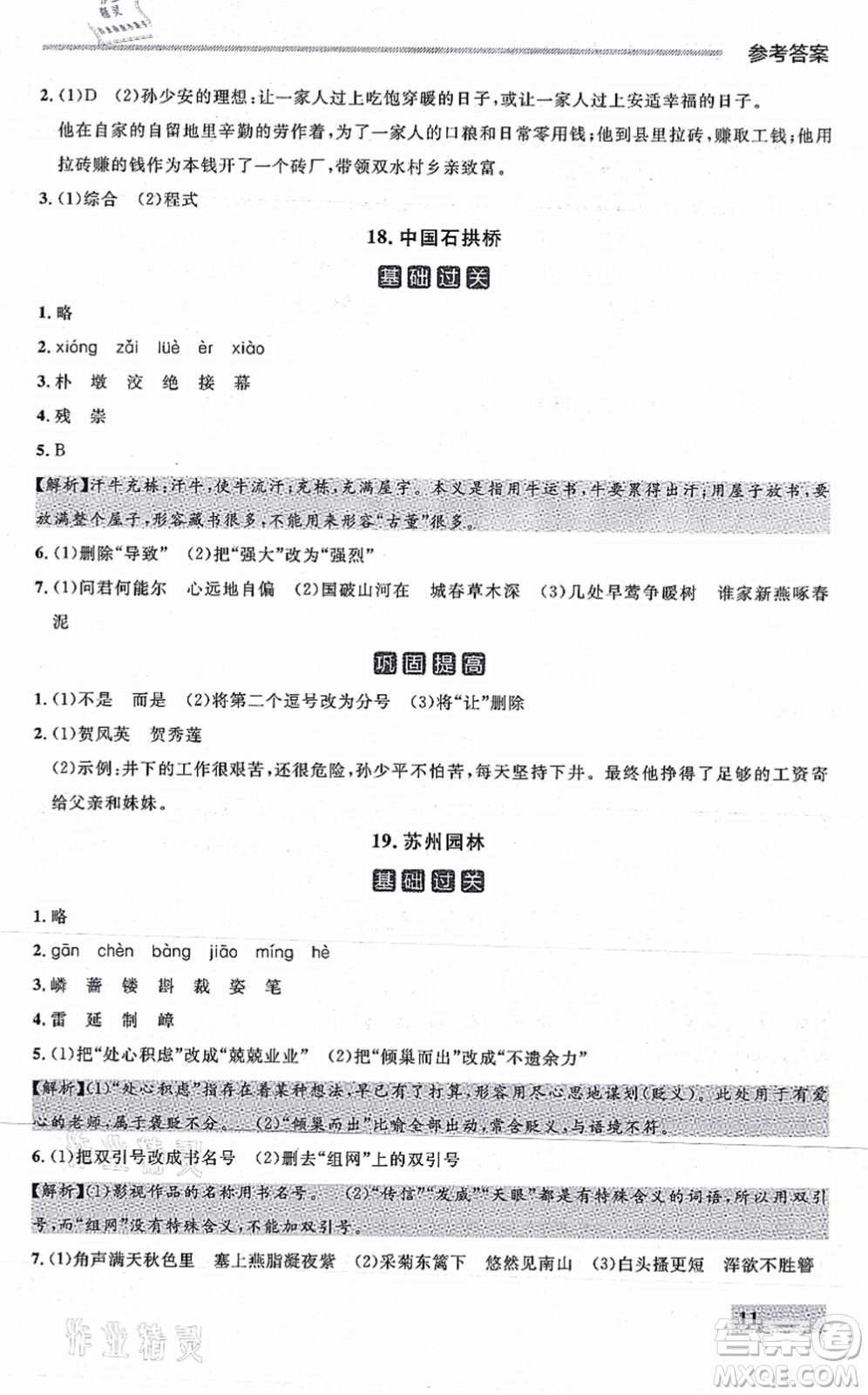 延邊大學(xué)出版社2021點(diǎn)石成金金牌每課通八年級(jí)語(yǔ)文上冊(cè)人教版大連專版答案