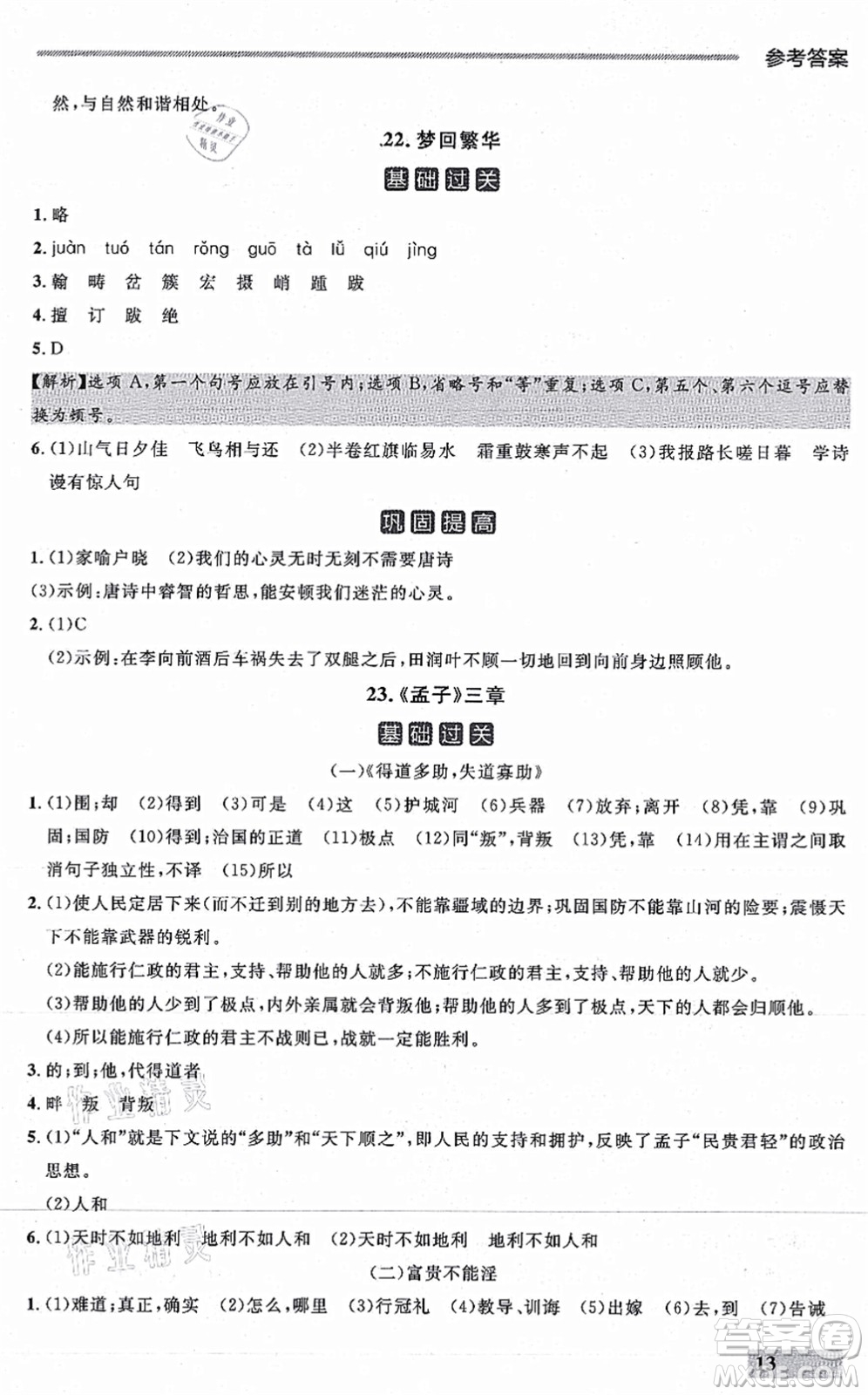 延邊大學(xué)出版社2021點(diǎn)石成金金牌每課通八年級(jí)語(yǔ)文上冊(cè)人教版大連專版答案