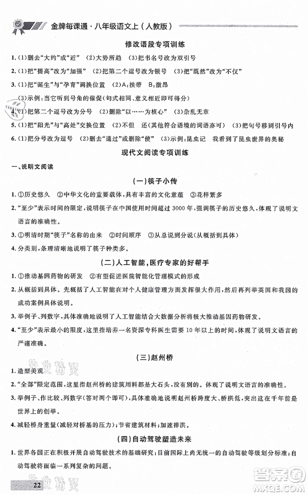 延邊大學(xué)出版社2021點(diǎn)石成金金牌每課通八年級(jí)語(yǔ)文上冊(cè)人教版大連專版答案