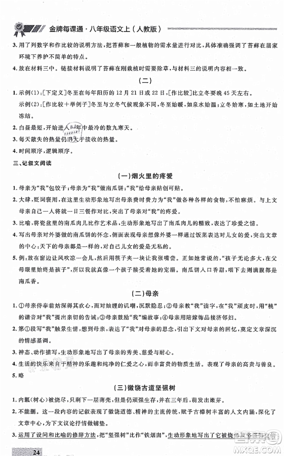 延邊大學(xué)出版社2021點(diǎn)石成金金牌每課通八年級(jí)語(yǔ)文上冊(cè)人教版大連專版答案