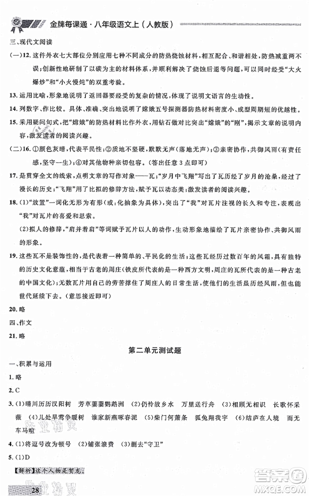 延邊大學(xué)出版社2021點(diǎn)石成金金牌每課通八年級(jí)語(yǔ)文上冊(cè)人教版大連專版答案