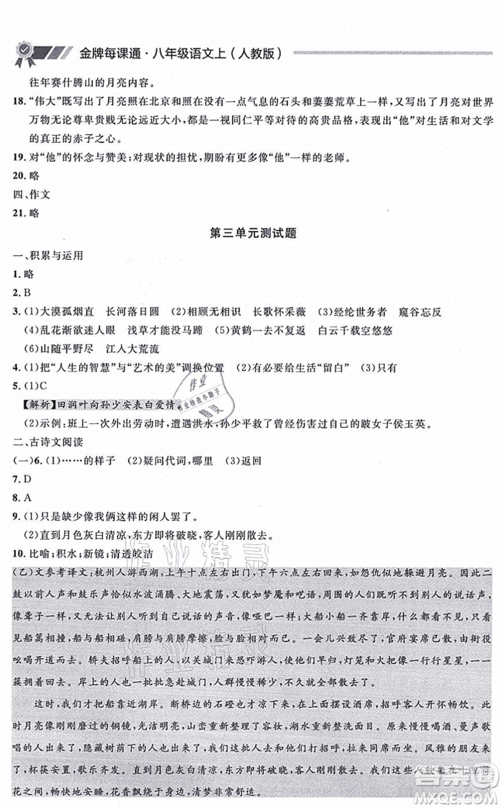 延邊大學(xué)出版社2021點(diǎn)石成金金牌每課通八年級(jí)語(yǔ)文上冊(cè)人教版大連專版答案