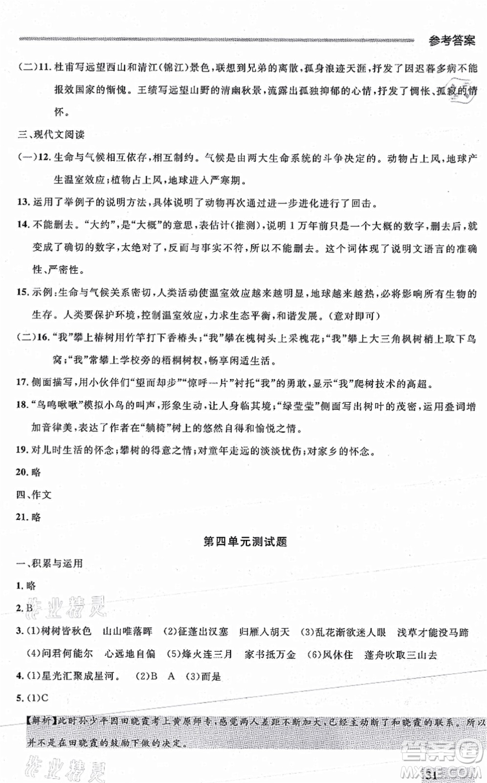 延邊大學(xué)出版社2021點(diǎn)石成金金牌每課通八年級(jí)語(yǔ)文上冊(cè)人教版大連專版答案