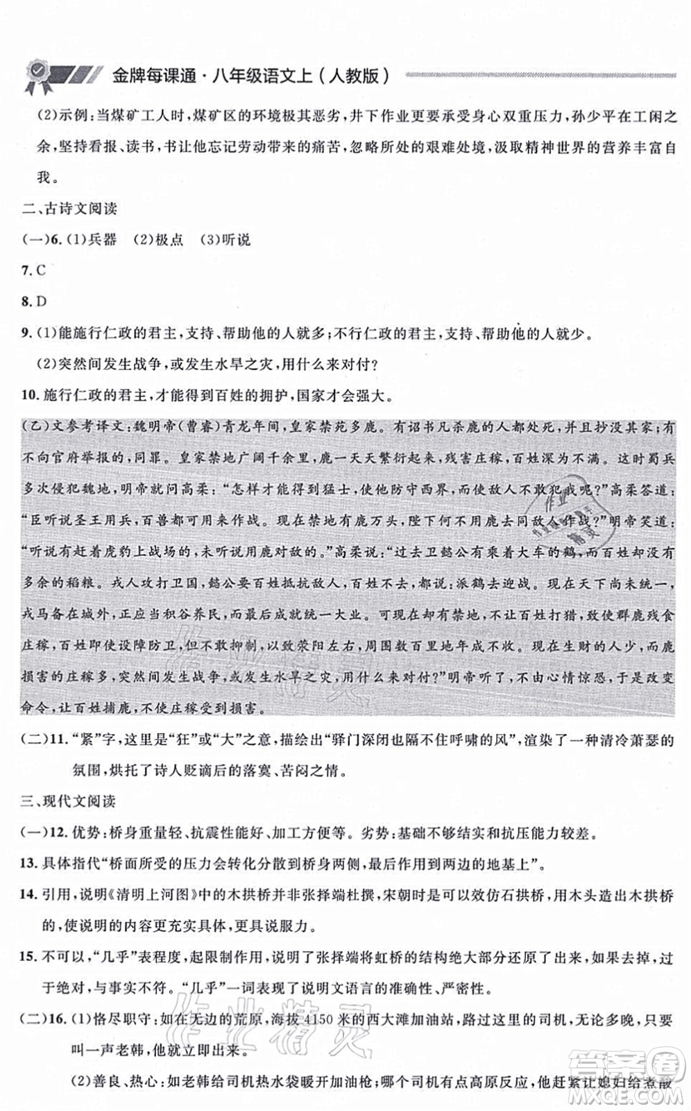 延邊大學(xué)出版社2021點(diǎn)石成金金牌每課通八年級(jí)語(yǔ)文上冊(cè)人教版大連專版答案