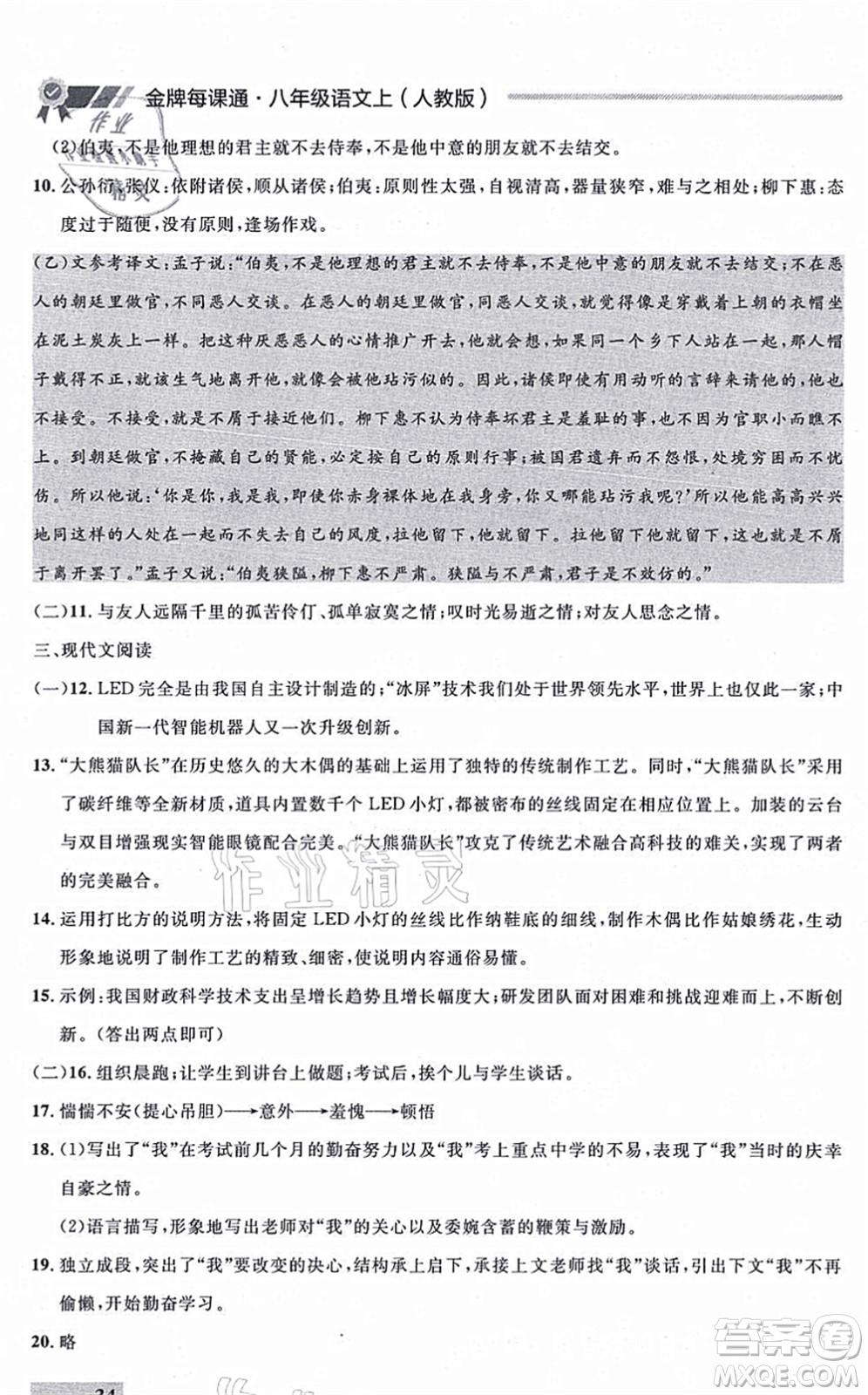 延邊大學(xué)出版社2021點(diǎn)石成金金牌每課通八年級(jí)語(yǔ)文上冊(cè)人教版大連專版答案