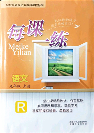 浙江少年兒童出版社2021每課一練九年級語文上冊R人教版答案
