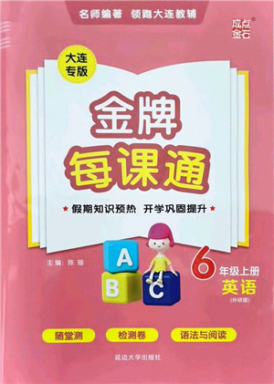 延邊大學(xué)出版社2021點(diǎn)石成金金牌每課通六年級英語上冊外研版大連專版答案