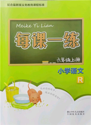 浙江少年兒童出版社2021每課一練六年級(jí)語文上冊(cè)R人教版答案