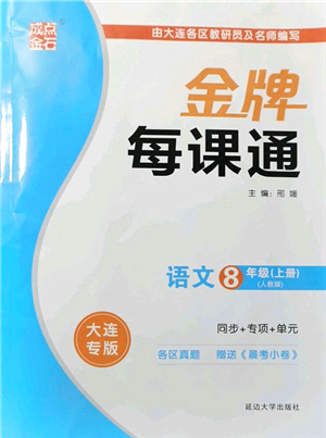 延邊大學(xué)出版社2021點(diǎn)石成金金牌每課通八年級(jí)語(yǔ)文上冊(cè)人教版大連專版答案