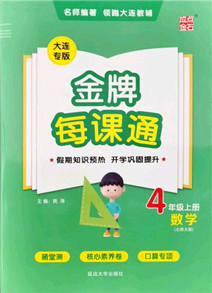 延邊大學(xué)出版社2021點石成金金牌每課通四年級數(shù)學(xué)上冊北師大版大連專版答案
