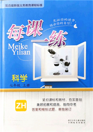 浙江少年兒童出版社2021每課一練七年級科學上冊ZH浙教版答案