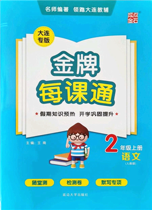 延邊大學出版社2021點石成金金牌每課通二年級語文上冊人教版大連專版答案