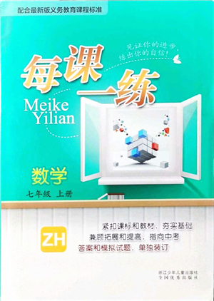 浙江少年兒童出版社2021每課一練七年級數(shù)學(xué)上冊ZH浙教版答案