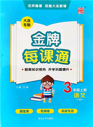 延邊大學(xué)出版社2021點(diǎn)石成金金牌每課通三年級(jí)語文上冊(cè)人教版大連專版答案