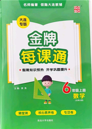 延邊大學(xué)出版社2021點(diǎn)石成金金牌每課通六年級(jí)數(shù)學(xué)上冊(cè)北師大版大連專版答案