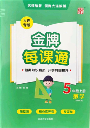 延邊大學(xué)出版社2021點石成金金牌每課通五年級數(shù)學(xué)上冊北師大版大連專版答案
