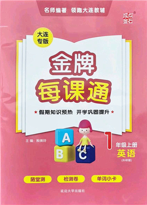 延邊大學(xué)出版社2021點石成金金牌每課通一年級英語上冊外研版大連專版答案