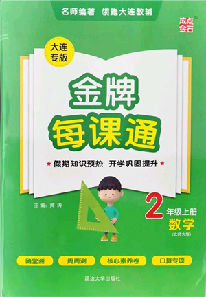 延邊大學(xué)出版社2021點(diǎn)石成金金牌每課通二年級數(shù)學(xué)上冊北師大版大連專版答案
