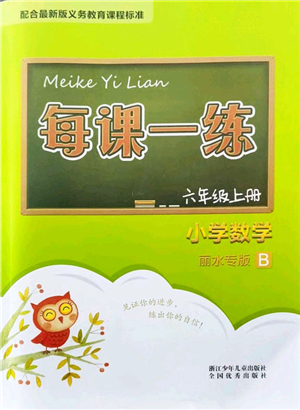 浙江少年兒童出版社2021每課一練六年級數(shù)學(xué)上冊B北師大版麗水專版答案