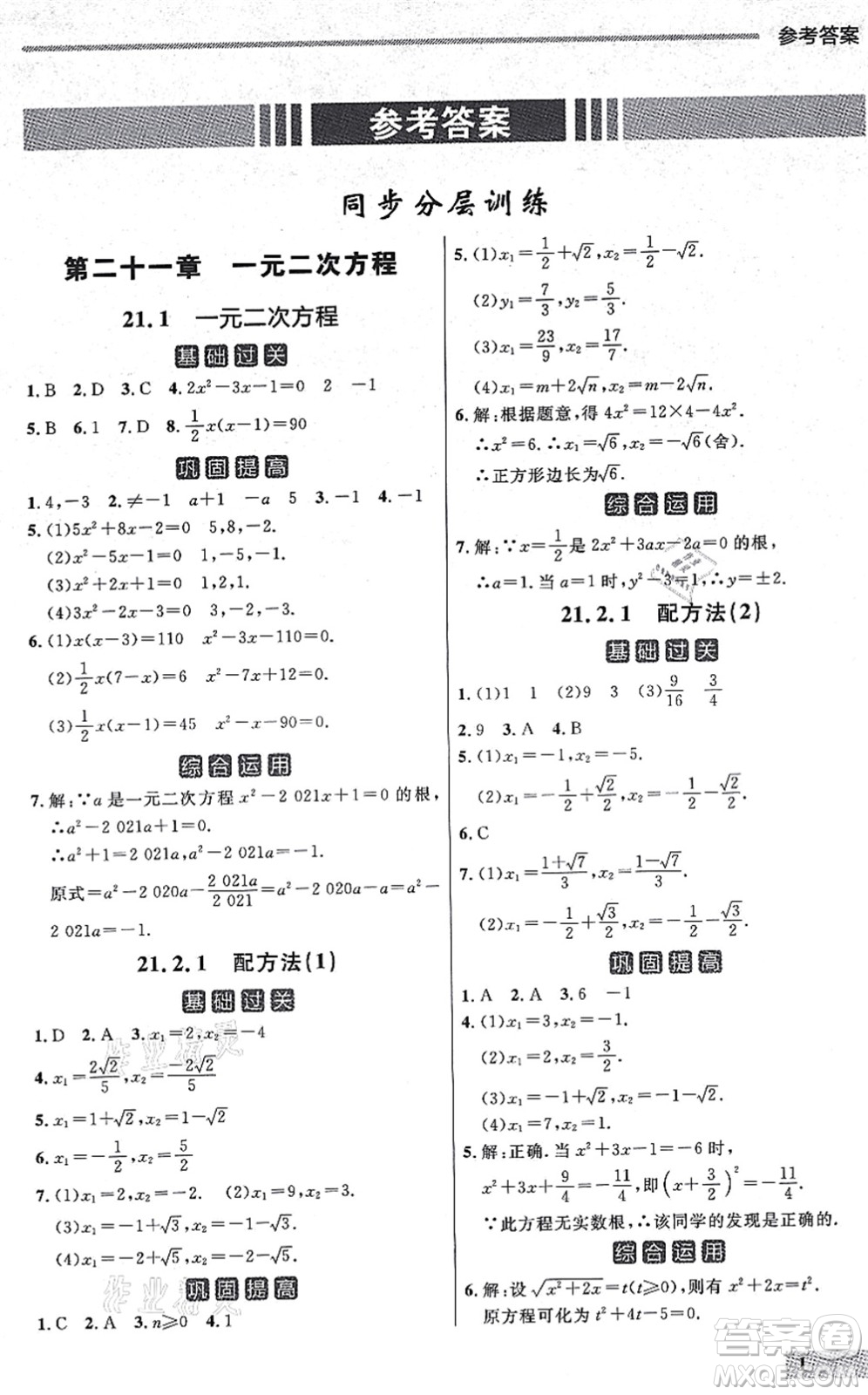 延邊大學(xué)出版社2021點石成金金牌每課通九年級數(shù)學(xué)全一冊人教版大連專版答案