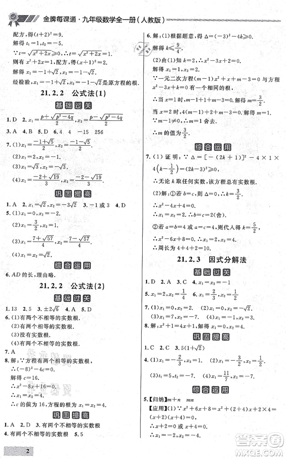 延邊大學(xué)出版社2021點石成金金牌每課通九年級數(shù)學(xué)全一冊人教版大連專版答案
