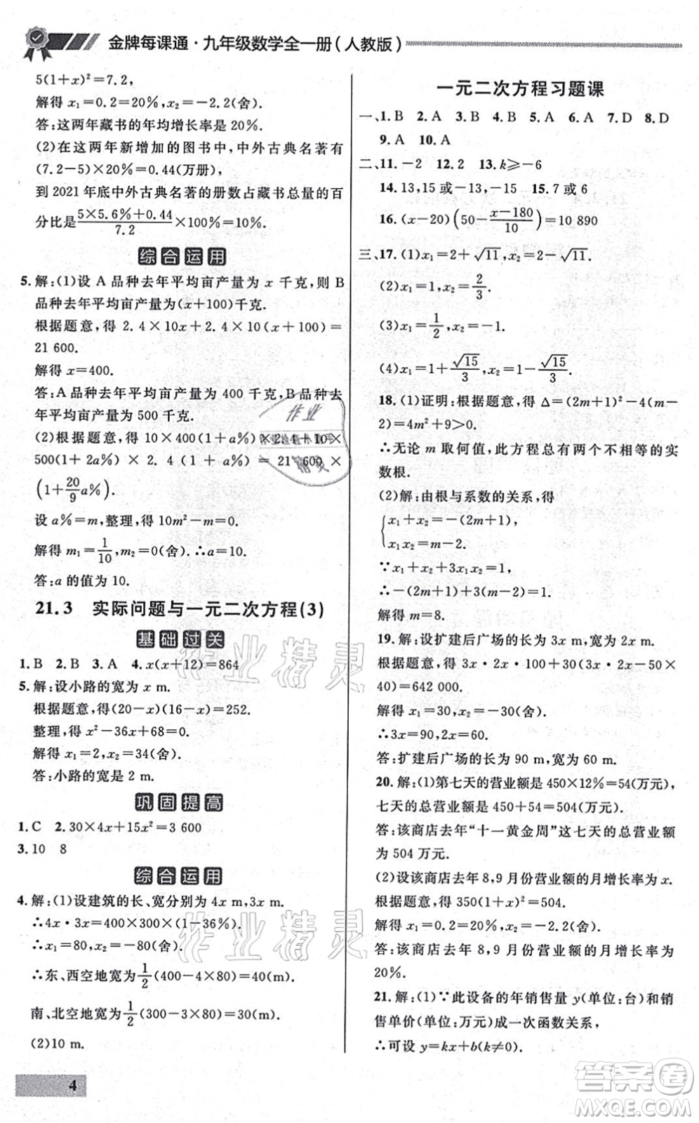 延邊大學(xué)出版社2021點石成金金牌每課通九年級數(shù)學(xué)全一冊人教版大連專版答案