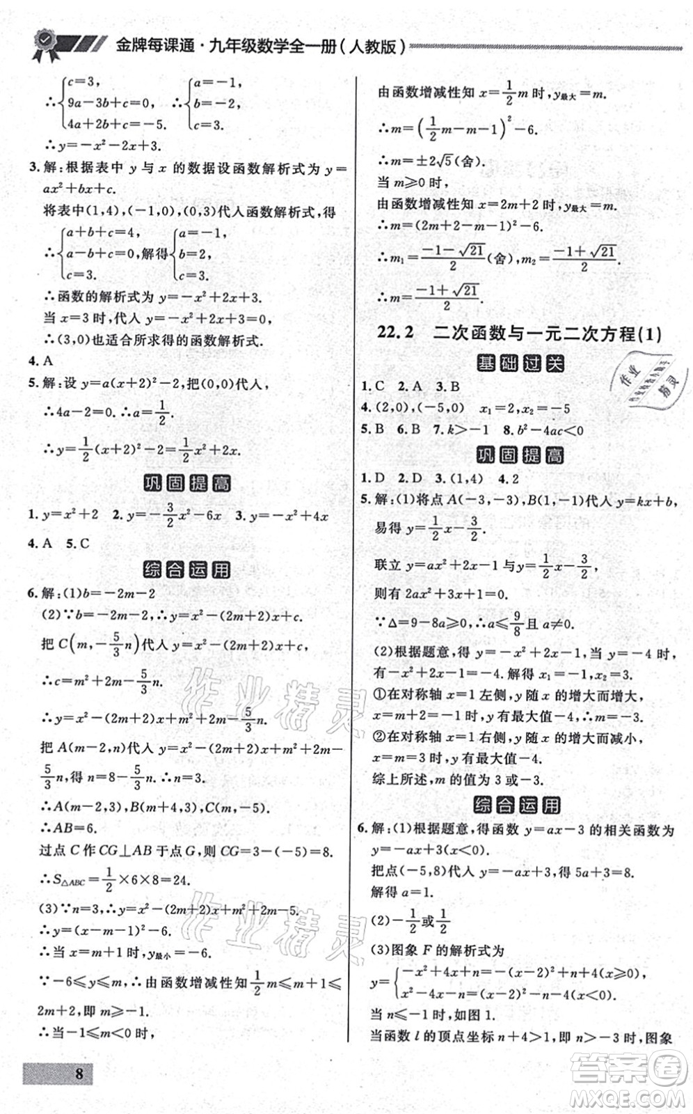 延邊大學(xué)出版社2021點石成金金牌每課通九年級數(shù)學(xué)全一冊人教版大連專版答案